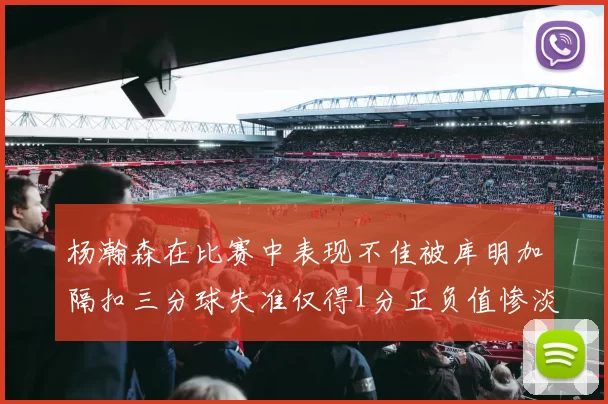杨瀚森在比赛中表现不佳被库明加隔扣三分球失准仅得1分正负值惨淡11