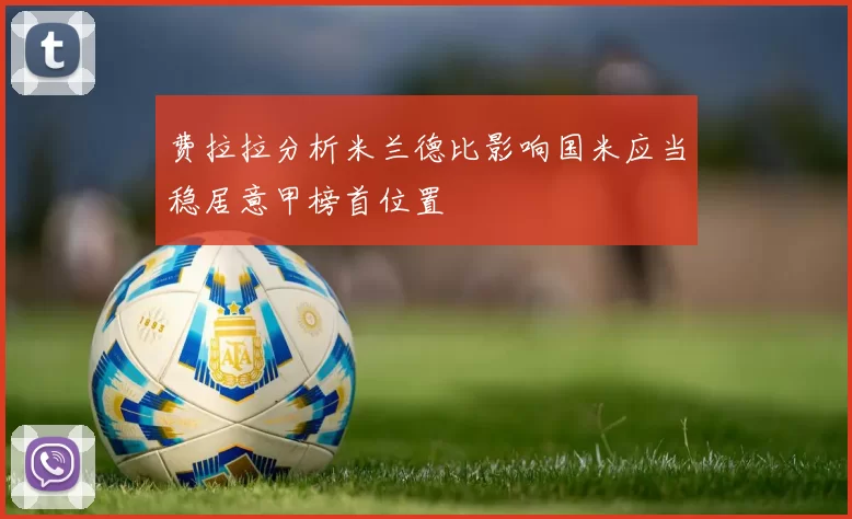 费拉拉分析米兰德比影响国米应当稳居意甲榜首位置