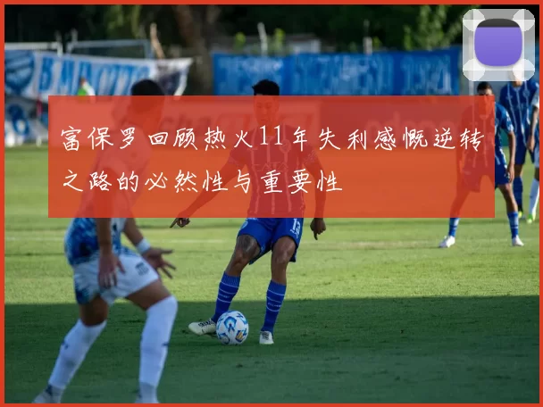 富保罗回顾热火11年失利感慨逆转之路的必然性与重要性